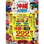 お得技シリーズ147 沖縄お得技ベストセレクション [ムックその他]