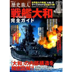 歴史旅人 Vol.4（戦艦大和完全ガイド） [ムックその他]