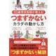 80歳現役医師が教える！つまずかないカラダの動かし方 [単行本]