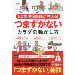 80歳現役医師が教える！つまずかないカラダの動かし方 [単行本]