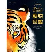 ほんとのおおきさ動物図鑑 [ムックその他]