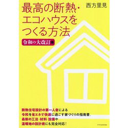 最高の断熱・エコハウスをつくる方法 令和の大改訂版 [ムックその他]