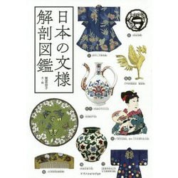 日本の文様解剖図鑑 [ムックその他]