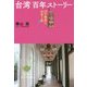 台湾百年ストーリー [単行本]