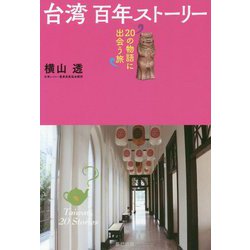 台湾百年ストーリー [単行本]
