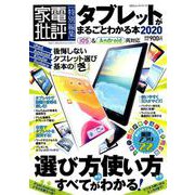 タブレットがまるごとわかる本2020 [ムックその他]