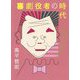喜劇役者の時代 - THE last COMEDIAN - [単行本]