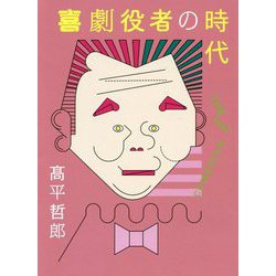 喜劇役者の時代 - THE last COMEDIAN - [単行本]