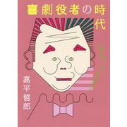 喜劇役者の時代 - THE last COMEDIAN - [単行本]