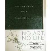 アートと暮らす日々 [単行本]