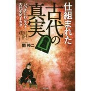 仕組まれた古代の真実 [単行本]