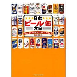 日本ビール缶大全 [ムックその他]