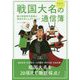 戦国大名の通信簿 [単行本]