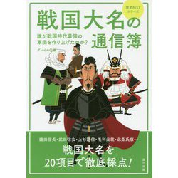 戦国大名の通信簿 [単行本]