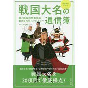戦国大名の通信簿 [単行本]