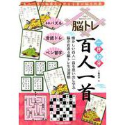脳トレ百人一首 [ムックその他]