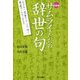 サムライたちの辞世の句 [単行本]