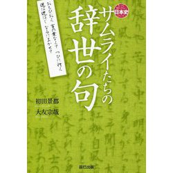 サムライたちの辞世の句 [単行本]