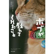 ボブが教えてくれたこと [単行本]
