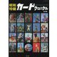 昭和特撮カードクロニクル [ムックその他]
