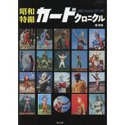 昭和特撮カードクロニクル [ムックその他]
