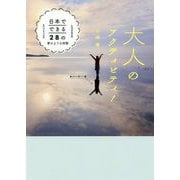 大人のアクティビティ！ - 日本でできる28の夢のような体験 - [単行本]
