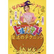 家政婦マコの「ヒルナンデス！」魔法のテクニック [単行本]