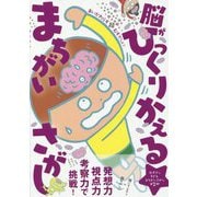 あいかわらず超超超超超超超超超超超超超超超超超超超越超超超超超超超超超超超むずかしい 脳がひっくりかえる まちがいさがし [単行本]