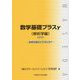 数学基礎プラスγ（解析学編）〈2019〉効用を最大にするには？ [単行本]