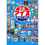 日本アイスクロニクル [単行本]