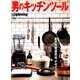 別冊Lightning 男のキッチンツール [ムックその他]