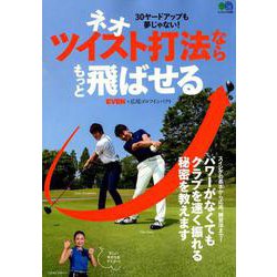 ネオ・ツイスト打法ならもっと飛ばせる [ムックその他]