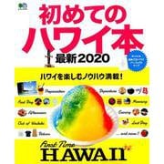 初めてのハワイ本最新2020 [ムックその他]