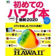 初めてのハワイ本最新2020mini [ムックその他]