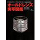 オールドレンズ実写図鑑 [ムックその他]