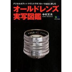 ヨドバシ.com - オールドレンズ実写図鑑 [ムックその他] 通販【全品