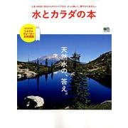 水とカラダの本 [ムックその他]