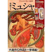 アール・ヌーヴォーの寵児 華麗なるミュシャ [ムックその他]