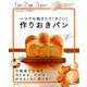 いつでも焼きたて！ すごい！ 作りおきパン [ムックその他]