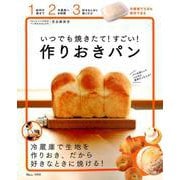 いつでも焼きたて！ すごい！ 作りおきパン [ムックその他]