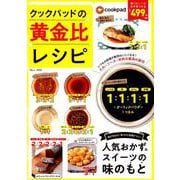 クックパッド たれ・ソースの黄金比レシピ [ムックその他]