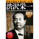 日本の資本主義を作った男 渋沢栄一 [ムックその他]