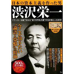 日本の資本主義を作った男 渋沢栄一 [ムックその他]
