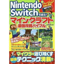 ヨドバシ Com Nintendo Switchで遊ぶ マインクラフト最強攻略バイブル 単行本 通販 全品無料配達