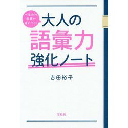 一生分の教養が身につく！ 大人の語彙力強化ノート [単行本]