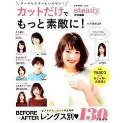 ヨドバシ Com Steady 特別編集 カットだけでもっと素敵に ヘアカタログ ムックその他 通販 全品無料配達