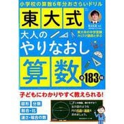 東大式 大人のやりなおし算数 [ムックその他]