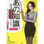 ずっと信じていたあの知識、実はウソでした！ デラックス [単行本]
