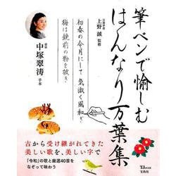筆ペンで愉しむ はんなり万葉集 [ムックその他]