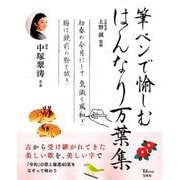 筆ペンで愉しむ はんなり万葉集 [ムックその他]